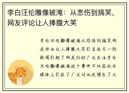 李白汪伦雕像被淹：从悲伤到搞笑，网友评论让人捧腹大笑