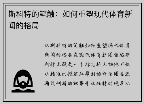 斯科特的笔触：如何重塑现代体育新闻的格局