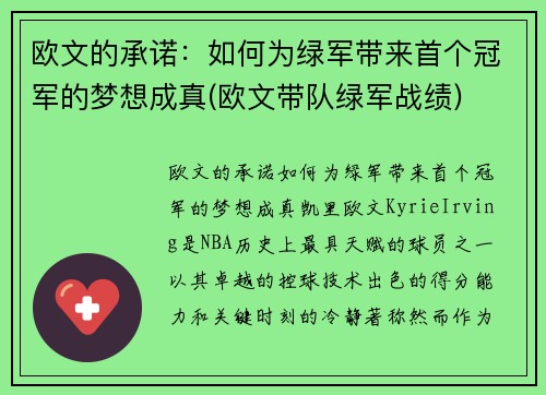 欧文的承诺：如何为绿军带来首个冠军的梦想成真(欧文带队绿军战绩)