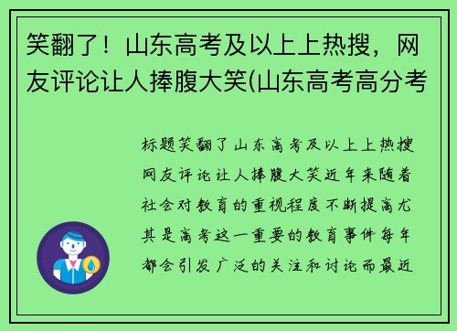 笑翻了！山东高考及以上上热搜，网友评论让人捧腹大笑(山东高考高分考生)