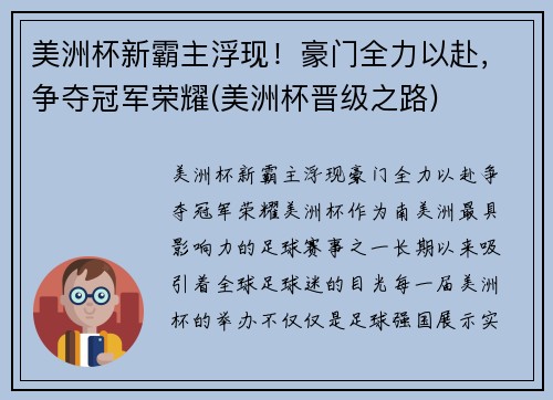 美洲杯新霸主浮现！豪门全力以赴，争夺冠军荣耀(美洲杯晋级之路)