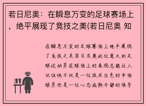 若日尼奥：在瞬息万变的足球赛场上，绝平展现了竞技之美(若日尼奥 知乎)