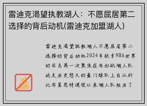 雷迪克渴望执教湖人：不愿屈居第二选择的背后动机(雷迪克加盟湖人)