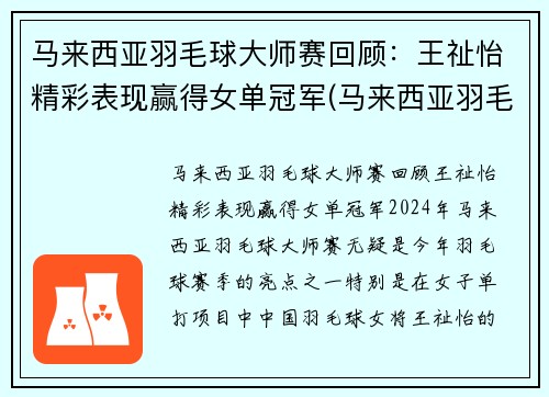 马来西亚羽毛球大师赛回顾：王祉怡精彩表现赢得女单冠军(马来西亚羽毛球女队员)