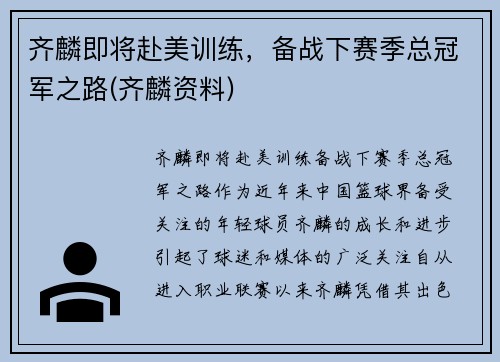 齐麟即将赴美训练，备战下赛季总冠军之路(齐麟资料)