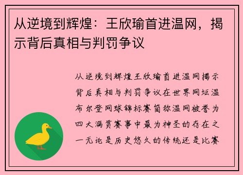 从逆境到辉煌：王欣瑜首进温网，揭示背后真相与判罚争议