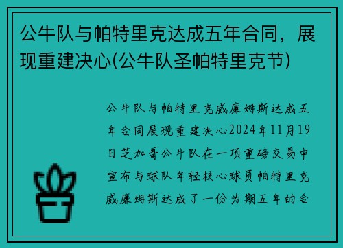 公牛队与帕特里克达成五年合同，展现重建决心(公牛队圣帕特里克节)