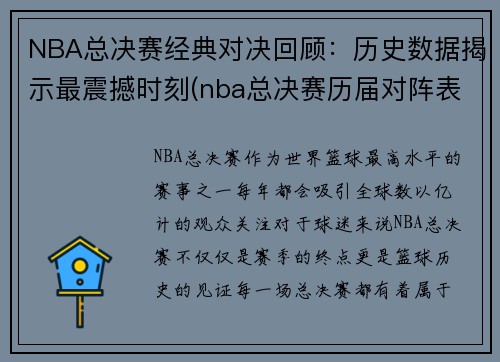 NBA总决赛经典对决回顾：历史数据揭示最震撼时刻(nba总决赛历届对阵表)