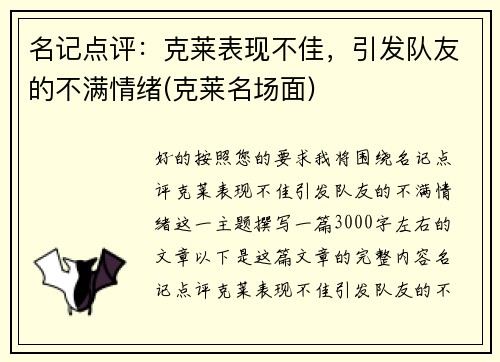 名记点评：克莱表现不佳，引发队友的不满情绪(克莱名场面)