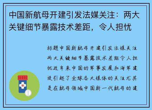 中国新航母开建引发法媒关注：两大关键细节暴露技术差距，令人担忧