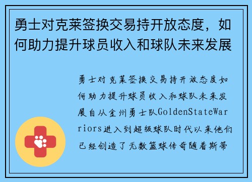 勇士对克莱签换交易持开放态度，如何助力提升球员收入和球队未来发展？