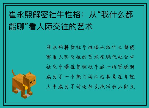 崔永熙解密社牛性格：从“我什么都能聊”看人际交往的艺术