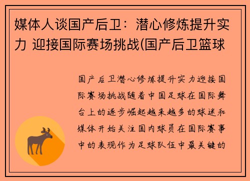 媒体人谈国产后卫：潜心修炼提升实力 迎接国际赛场挑战(国产后卫篮球鞋排行榜2019)