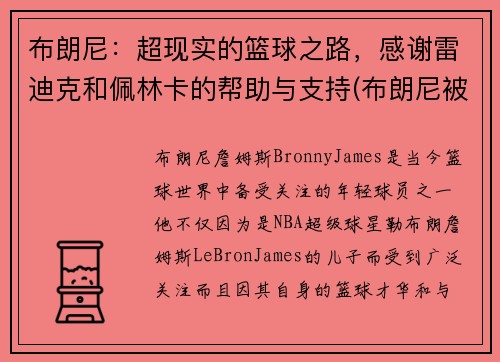 布朗尼：超现实的篮球之路，感谢雷迪克和佩林卡的帮助与支持(布朗尼被挑衅)