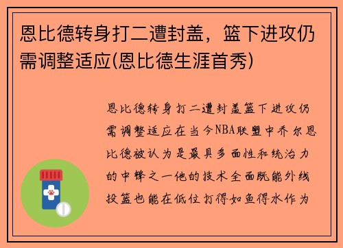 恩比德转身打二遭封盖，篮下进攻仍需调整适应(恩比德生涯首秀)