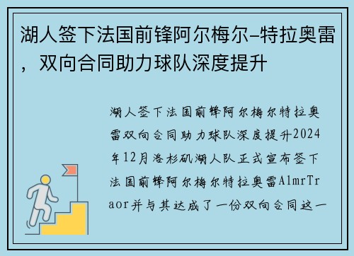 湖人签下法国前锋阿尔梅尔-特拉奥雷，双向合同助力球队深度提升