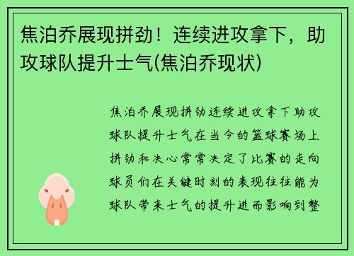 焦泊乔展现拼劲！连续进攻拿下，助攻球队提升士气(焦泊乔现状)