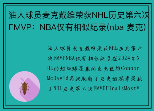 油人球员麦克戴维荣获NHL历史第六次FMVP：NBA仅有相似纪录(nba 麦克)