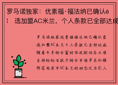 罗马诺独家：优素福·福法纳已确认首选加盟AC米兰，个人条款已全部达成