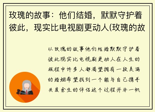 玫瑰的故事：他们结婚，默默守护着彼此，现实比电视剧更动人(玫瑰的故事主演)