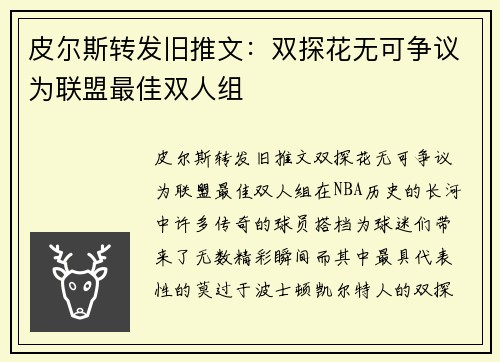 皮尔斯转发旧推文：双探花无可争议为联盟最佳双人组