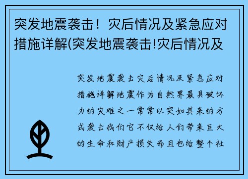 突发地震袭击！灾后情况及紧急应对措施详解(突发地震袭击!灾后情况及紧急应对措施详解)