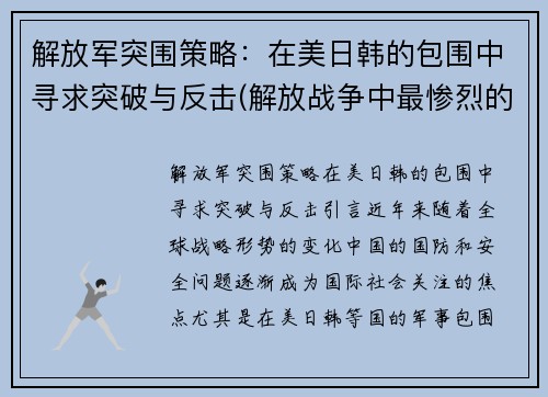 解放军突围策略：在美日韩的包围中寻求突破与反击(解放战争中最惨烈的突围战)