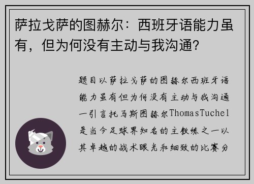 萨拉戈萨的图赫尔：西班牙语能力虽有，但为何没有主动与我沟通？