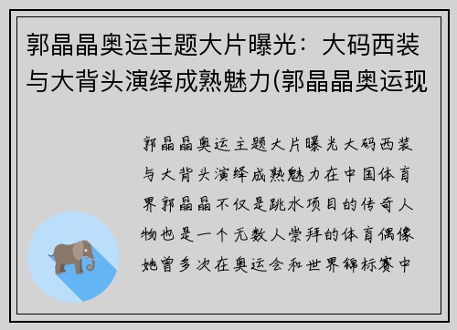 郭晶晶奥运主题大片曝光：大码西装与大背头演绎成熟魅力(郭晶晶奥运现场发言)