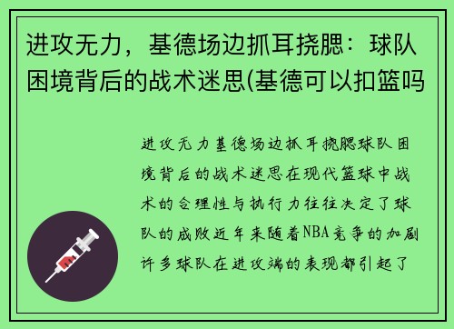 进攻无力，基德场边抓耳挠腮：球队困境背后的战术迷思(基德可以扣篮吗)