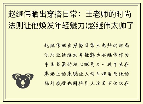 赵继伟晒出穿搭日常：王老师的时尚法则让他焕发年轻魅力(赵继伟太帅了)