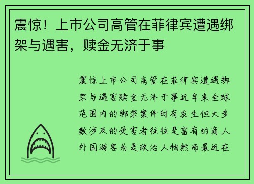 震惊！上市公司高管在菲律宾遭遇绑架与遇害，赎金无济于事