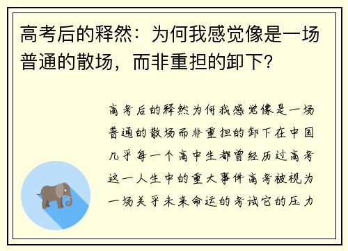 高考后的释然：为何我感觉像是一场普通的散场，而非重担的卸下？