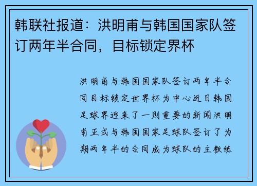 韩联社报道：洪明甫与韩国国家队签订两年半合同，目标锁定界杯